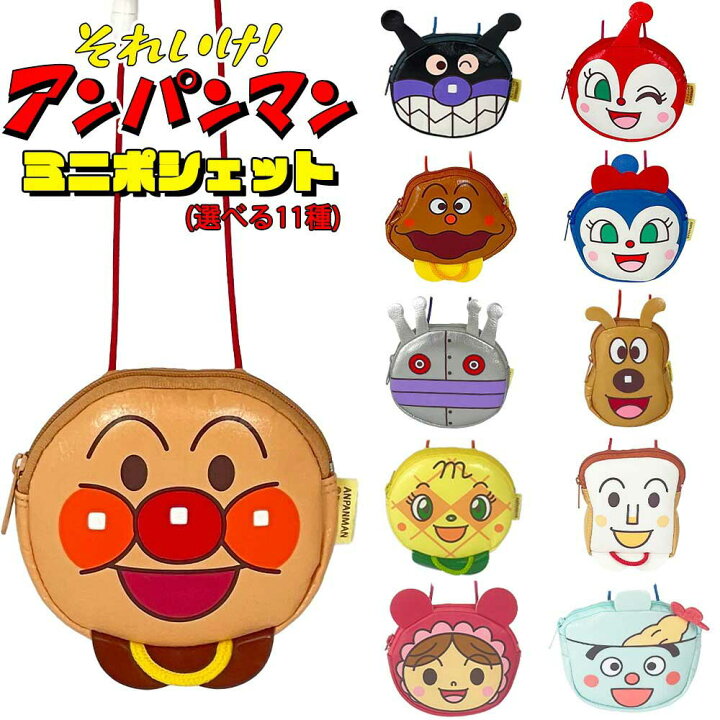 楽天市場】アンパンマン ミニポシェット(選べる全11種類) ドキンちゃん 