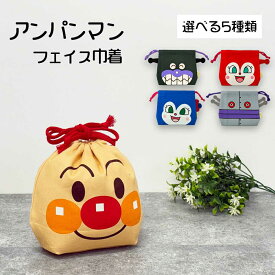 アンパンマン フェイス 巾着 選べる5種類 アンパンマン/ばいきんまん/ドキンちゃん/コキンちゃん/だだんだん あんぱんまん/お弁当袋/給食袋/ランチ巾着/コップ袋/キャラクター/かわいい/子ども/キッズ/幼稚園/入学/入園/おもちゃ/雑貨/グッズ/ギフト/プレゼント