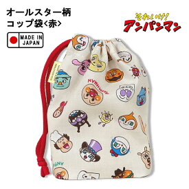 アンパンマン オールスター総柄シリーズ【コップ袋 (赤)】（ANC-700） あんぱんまん/お弁当袋/給食袋/ランチ巾着/コップ袋/歯ブラシ/歯磨き/キャラクター/かわいい/子ども/キッズ/幼稚園/入学/入園/おもちゃ/雑貨/グッズ/ギフト/プレゼント