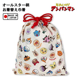 アンパンマン オールスター総柄シリーズ【お着替え巾着 (赤)】013098（ANC-1001） あんぱんまん/巾着袋/体操服/運動靴/体育/小物入れ/キャラクター/かわいい/子ども/キッズ/幼稚園/入学/入園/通学/通園/おもちゃ/雑貨/グッズ/ギフト/プレゼント/お着換え