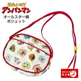 アンパンマン オールスター総柄シリーズ【ポシェット (赤)】011414（ANC-1600） あんぱんまん/ポーチ/バッグ/カバン/鞄/かばん/小物入れ/キャラクター/かわいい/子ども/キッズ/幼稚園/入学/入園/通学/通園/おもちゃ/雑貨/グッズ/ギフト/プレゼント