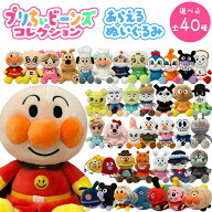 アンパンマン ぬいぐるみ プリちぃ ビーンズ コレクション(選べる全40種) 洗えるぬいぐるみ ジャムおじさ…