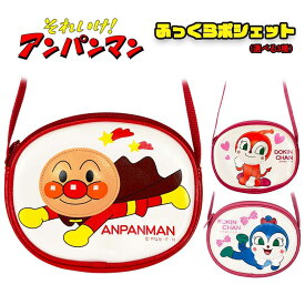 アンパンマン ふっくらポシェット 選べる3種（AND-1700KK）日本製/あんぱんまん/ポーチ/バッグ/カバン/鞄/かばん/小物入れ/キャラクター/かわいい/子ども/キッズ/幼稚園/入学/入園/通学/通園/おもちゃ/雑貨/グッズ/ギフト/プレゼント