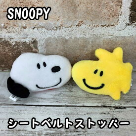 スヌーピー シートベルトストッパー 【スヌーピー&フレンズ】 SN74(30732) カー用品/カーグッズ/雑貨/グッズ/キャラクター/ウッドストック/ぬいぐるみ/マスコット/かわいい/子供/プレゼント/ギフト/バレンタイン