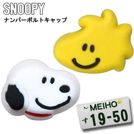 スヌーピー ナンバーボルトキャップ 【スヌーピー&フレンズ】 SN190(131890) 外部突起規制適合/ナンバープレート表示義務規制適合/カー用品/カーグッズ/雑貨/グッズ/キャラクター/ウッドストック/かわいい/プレゼント/ギフト/バレンタイン