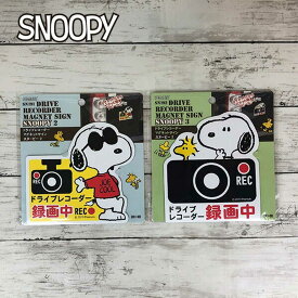 スヌーピー ドライブレコーダーマグネットサイン 【全2種】SN191/SN192 ドライブレコーダー録画中/カー用品/明邦/ギフト/プレゼント/キャラクター/雑貨/グッズ/おしゃれ/かわいい/便利/セーフティ/安全/ステッカー/危険運転防止