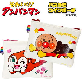 アンパンマン パス付きコインポーチ (全2種)【アンパンマン/ドキンちゃん】（AND-1000） あんぱんまん/ポーチ/バッグ/カバン/鞄/かばん/小物入れ/キャラクター/小銭入れ/パスケース/キッズ/幼稚園/入学/入園/通学/通園/おもちゃ/雑貨/グッズ/ギフト/プレゼント