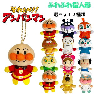 アンパンマン ふわふわゆび人形 アンパンマン/ジャムおじさん/バタコさん/チーズ/バイキンマン/ドキンちゃん/コキンちゃん/メロンパンナ/しょくぱんまん/カレーパンマン/あかちゃんまん/ぬ