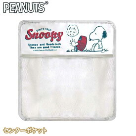 スヌーピー センターポケット 【スヌーピー】SN274 (132736) カー用品/カーグッズ/ペットボトルホルダー/小物入れ/ヘッドレスト/雑貨/グッズ/キャラクター/かわいい/ウッドストック/ギフト/プレゼント/シートバックポケット