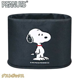 スヌーピー ダストボックス 【スヌーピーブラック】 SN79 カー用品/カーグッズ/ダストボックス/ゴミ箱/収納ボックス/小物入れ/雑貨/グッズ/キャラクター/かわいい/ウッドストック/ギフト/プレゼント