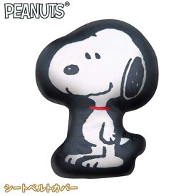 スヌーピー ふわふわシートベルトカバー（SN257）132569 ベルト/カー用品/ギフト/プレゼント/雑貨/グッズ/かわいい/クッション/ぬいぐるみ