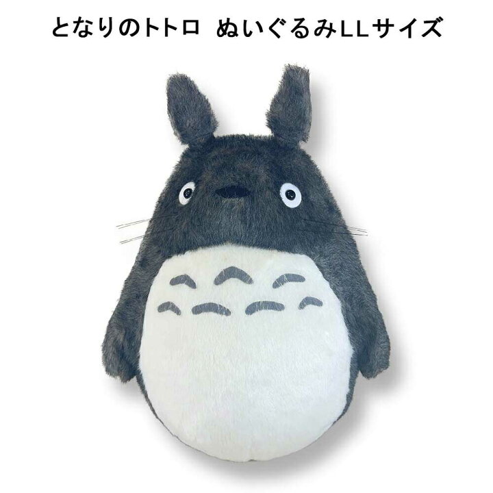 楽天市場】となりのトトロ ぬいぐるみ 大トトロ LL (K-9015) 特大/巨大 