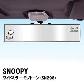 スヌーピー ワイドミラー モノトーン SN298 ルームミラー/カー用品/カーグッズ/かわいい/雑貨/グッズ/ギフト/プレゼント/SNOOPY/ピーナッツ/PEANUTS