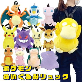 ポケモン ぬいぐるみリュック 選べる12キャラクター キッズ/プレゼント/ギフト/ポケットモンスター/グッズ/バッグ/鞄/かばん/リザードン/コダック/ヒトカゲ/メタモン/イーブイ/ゲンガー/ミミッキュ/ミュウ/ピカチュウ/