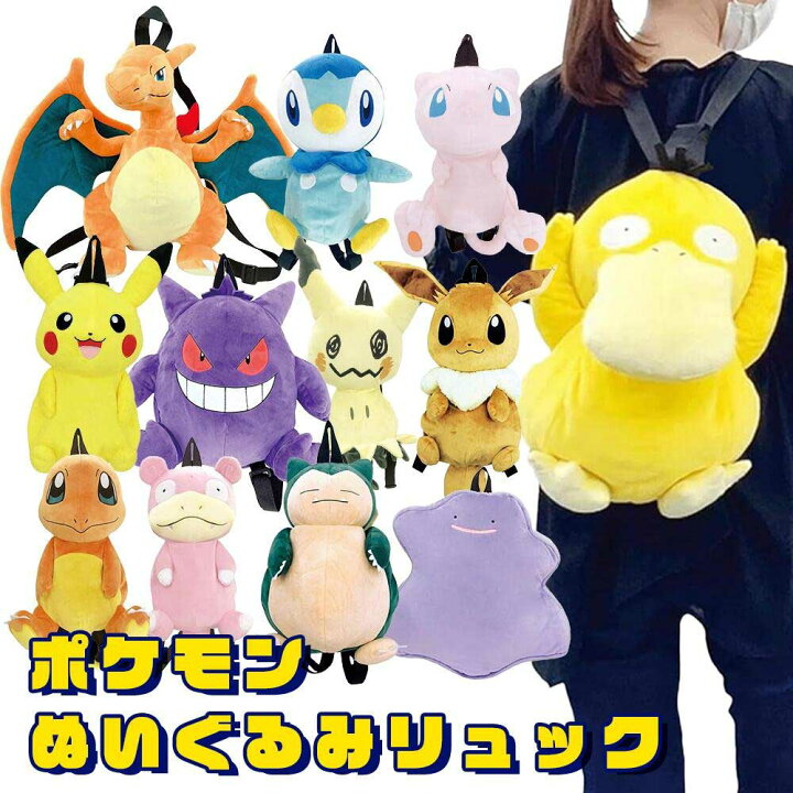 楽天市場】ポケモン ぬいぐるみリュック 選べる12キャラクター キッズ  