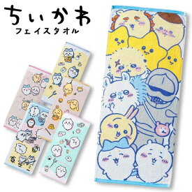 ちいかわ フェイスタオル (34×80cm) 抗菌防臭加工 選べる6種類 綿100％ 丸眞 パイル生地 ギフト プレゼント キッズ ベビー スポーツタオル キャラクター 雑貨 グッズ ハチワレ うさぎ モモンガ ラッコ 鎧さ