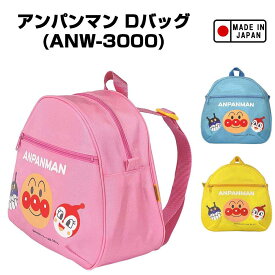 アンパンマン Dバッグ (ピンク・ブルー・イエロー)（ANW-3000）日本製/リュックサック/バック/バッグ/かばん/小物入れ/キャラクター/かわいい/子ども/キッズ/幼稚園/入園/通園/おもちゃ/雑貨/グッズ/ギフト/プレゼント/デイバッグ/