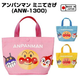 アンパンマン ミニてさげ (ピンク・ブルー・イエロー)（ANW-1300）日本製/トートバッグ/手提げ/バッグ/かばん/小物入れ/キャラクター/かわいい/子ども/キッズ/幼稚園/入園/通園/おもちゃ/雑貨/グッズ/ギフト/プレゼント