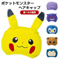 ポケットモンスター 吸水速乾タオルキャップ 選べる6種類 【ピカチュウ/イーブイ/ポッチャマ/ゲンガー/メ…