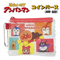 アンパンマン ブロック柄シリーズ コインパース 012916 （ANB-800） コインケース/あんぱんまん/ポーチ/…