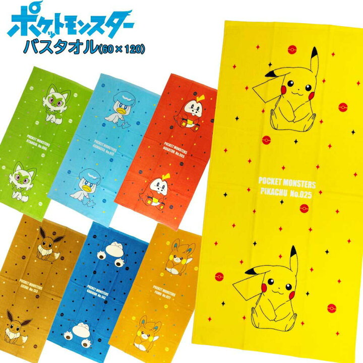 楽天市場】ポケモン バスタオル (50×100cm) 選べる7種類【ピカチュウ 