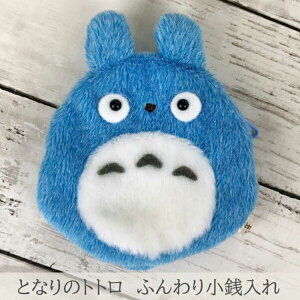 ジブリ となりのトトロ ふんわり小銭入れ(中トトロ)K-9046 財布/コインケース/ポーチ/ぬいぐるみ/ギフト/プレゼント/雑貨/グッズ/スタジオジブリ
