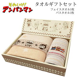 それいけ!アンパンマン タオルギフトセット バスタオル・フェイスタオルセット 綿100％　ジャカードタオル アースカラー /プレゼント/かわいい/おしゃれ/保育園/キャラクター/厚手/キッズ/ジャカード織/ジャカード生地/入学祝い/出産祝い/卒業祝い/入園祝い