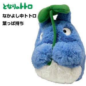 となりのトトロ ぬいぐるみ なかよし中トトロ 葉っぱ持ち(K-9003) スタジオジブリ/キャラクター/映画/アニメ/雑貨/グッズ/ギフト/プレゼント/かわいい/