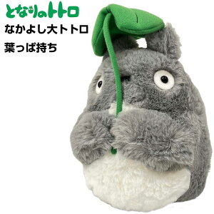 となりのトトロ ぬいぐるみ なかよし大トトロ 葉っぱ持ち(K-9002) スタジオジブリ/キャラクター/映画/アニメ/雑貨/グッズ/ギフト/プレゼント/かわいい/