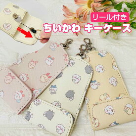 ちいかわ リール付キーケース 選べる3種類 (CHI4-6) ちぃかわ/ハチワレ/モモンガ/古本屋/かにちゃん/うさぎ/シーサー/通学/高校生/鍵/スマートキー/グッズ/雑貨/リール/レディース/女子/女の子/おしゃれ/合皮