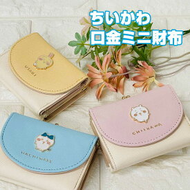 ちいかわ ミニウォレット CHI3-2 選べる3種類 メタルミニ口金財布/がま口/ミニ財布/レディース/女子/かわいい/ブランド/コンパクト/小さい/耳付き/グッズ/雑貨/高校生/おしゃれ/合皮/コンパクト/アルディ/ギフト