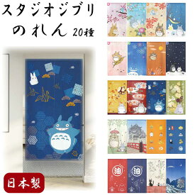スタジオジブリ のれん(150×85cm) 選べる20種類 日本製/ギフト/プレゼント/雑貨/グッズ/和風/ロング/おしゃれ/となりのトトロ/魔女の宅急便/千と千尋の神隠し/ハウルの動く城/かわいい/福招き/春夏秋冬/四季/
