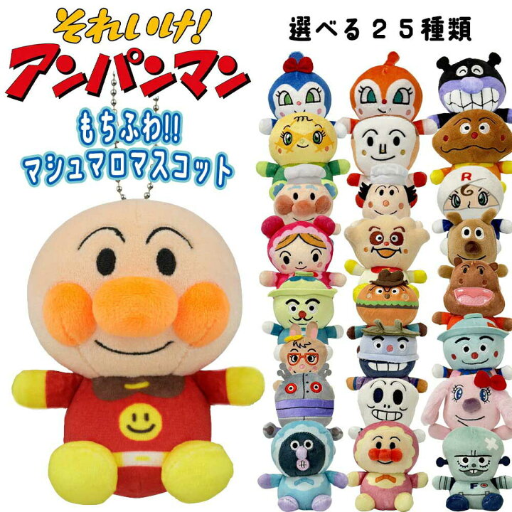 楽天市場】アンパンマン もちふわマシュマロ マスコット ぬいぐるみ 