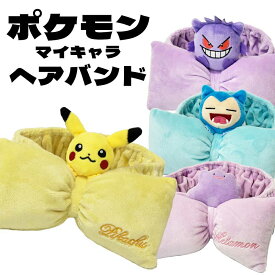 ポケットモンスター マイキャラ ヘアバンド 選べる4種類 【ピカチュウ/ゲンガー/メタモン/カビゴン】 ヘアバンド /お風呂/髪の毛/おしゃれ/かわいい/雑貨/グッズ/ギフト/プレゼント