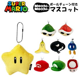 スーパーマリオ Mocchi-Mocchi-GameStyle ボールチェーンマスコット 選べる9種類【ダッシュキノコ/スーパースター/バナナ/マリオの帽子/ルイージの帽子/ミドリのこうら/アカのこうら/キラー/ボムへい】　プレゼント/ギフト/キーホルダー/ぬいぐるみ/もっちぃもっちぃ/