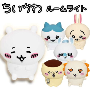 ちいかわ ルームライト 選べる6キャラ(ちいかわ/ハチワレ/うさぎ/モモンガ/くりまんじゅう/シーサー) デスクライト/寝室/かわいい/充電式/キャラクター/雑貨/グッズ/