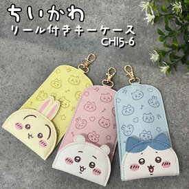 ちいかわ リール付キーケース 選べる3種類 (CHI5-6) ちぃかわ/ハチワレ/モモンガ/古本屋/かにちゃん/うさぎ/シーサー/通学/高校生/鍵/スマートキー/グッズ/雑貨/リール/レディース/女子/女の子/おしゃれ/合皮