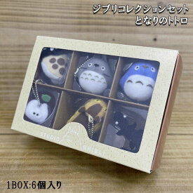 ジブリコレクション キーチェーン【となりのトトロ】(1BOX:6種セット) 大トトロ/中トトロ/ネコバス/小トトロ/マックロクロスケ/トカゲ/キーホルダー/ボールチェーン/ぬいぐるみ/マスコット/ジブコレ/ギフト/プレゼン