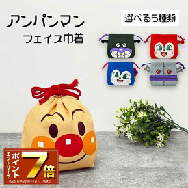 [エントリーでポイント 7倍 12/4 20時〜]アンパンマン フェイス 巾着 選べる5種類 アンパンマン/ばいきんまん/ドキンちゃん/コキンちゃん/だだんだん あんぱんまん/お弁当袋/給食袋/ランチ巾着/コップ袋/キャラクター/かわいい/子ども/キッズ/幼稚園/入学/入園/おもちゃ