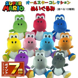 [スーパーSALE エントリーでポイント 7倍 12/4 20時〜][10％OFFクーポン配布中]スーパーマリオ ぬいぐるみ 色違い ヨッシー(S)全10種(みどり/あか/あお/きいろ/ピンク/オレンジ/みずいろ/むらさき/しろ/クロ) オールスターコレクション/おもちゃ/ゲーム/グッズ/雑