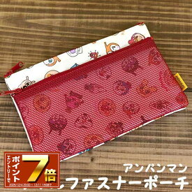 [スーパーSALE エントリーでポイント 7倍 12/4 20時〜]アンパンマン オールスター柄シリーズ【ダブルファスナーポーチ (赤)】（ANC-1300RD） あんぱんまん/ポーチ/バッグ/カバン/鞄/かばん/小物入れ/キャラクター/かわいい/子ども/キッズ/幼稚園/入学/入園/通学/通園/おもち