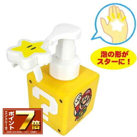 [スーパーSALE エントリーでポイント 7倍 12/4 20時〜]スーパーマリオ ソープディスペンサー (MBS-961) 923638 ハンドソープ/ウイルス/対策/容器/グッズ/雑貨/可愛い/おしゃれ/MARIO/泡/石鹸