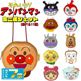 アンパンマン ミニポシェット(選べる全11種類) ドキンちゃん/ばいきんまん/メロンパンナ/しょくぱんまん/カレーパンマン/あかちゃんまん/めいけんチーズ/コキンちゃん/てんどんまん/だだんだん/顔型のポーチ/伊藤産業/グッズ/ポーチ/コインケース/小銭入れ/ギフト/プレゼント