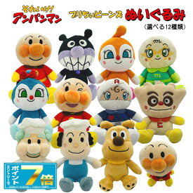 [10%OFFクーポン配布中]アンパンマン ぬいぐるみ プリちぃ ビーンズ S Plus アンパンマン/ジャムおじさん/バタコさん/チーズ/バイキンマン/ドキンちゃん/コキンちゃん/メロンパンナ/ロールパンナ/クリームパンダ/マスコット/ギフト/プレゼント/おもちゃ