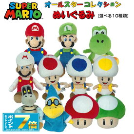 [お買い物マラソンエントリーでポイント7倍 8/4 20時〜][10％OFFクーポン配布中]スーパーマリオ ぬいぐるみ Sサイズ 選べる11種 (マリオ/ルイージ/ヨッシー/ファイアマリオ/キノピオ/あおキノピオ/きいろキノピオ/カロン/カメック/スーパーキノコ/1UPキノコ) ワンダ