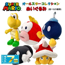 [お買い物マラソンエントリーでポイント7倍 8/4 20時〜][10％OFFクーポン配布中]スーパーマリオ ぬいぐるみ (S) (ノコノコ/キラー/トゲゾー/プクプク/ボムへい) オールスターコレクション/おもちゃ/ゲーム/グッズ/雑貨/キャラクター/マリオカート/マリオメーカー/任天