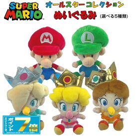 [お買い物マラソンエントリーでポイント7倍 8/4 20時〜][10％OFFクーポン配布中]スーパーマリオ ぬいぐるみ (S) (ベビィマリオ/ベビィルイージ/ベビィピーチ/ベビィデイジー/ベビィロゼッタ) オールスターコレクション/おもちゃ/ゲーム/グッズ/雑貨/キャラクター/マリオ