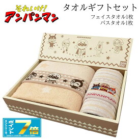 それいけ!アンパンマン タオルギフトセット バスタオル・フェイスタオルセット 綿100％　ジャカードタオル アースカラー /プレゼント/かわいい/おしゃれ/保育園/キャラクター/厚手/キッズ/ジャカード織/ジャカード生地/入学祝い/出産祝い/卒業祝い/入園祝い