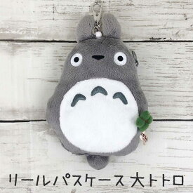 となりのトトロ ぬいぐるみリールパスケース【大トトロ】(K-4920) /定期入れ/ポーチ/小物入れ/コインケース/小銭入れ/スタジオジブリ/ギフト/プレゼント/雑貨/グッズ/カードケース