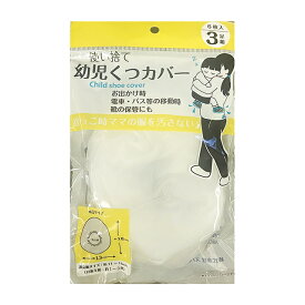 【まとめ買い=10個単位】使い捨て幼児くつカバー 6枚入（3足組） アソート(色柄ある場合) 122-37(su3b548)